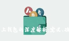 区块链链上钱包的深度解