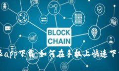 比特派app下载：如何在手