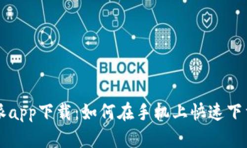 比特派app下载：如何在手机上快速下载安装