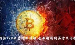 比特派TRX能量购买详解：