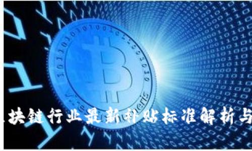 2023年区块链行业最新补贴标准解析与应用前景