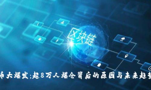比特币大爆发：超8万人爆仓背后的原因与未来趋势分析