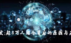 比特币大爆发：超8万人爆