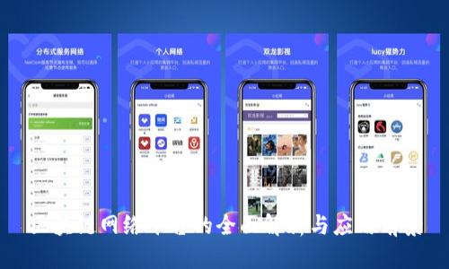 区块链网络平台的全面解析与应用前景