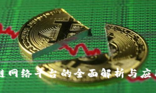 区块链网络平台的全面解析与应用前景