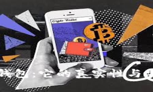 比特币派钱包：它的真实性与安全性分析