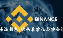 比特币派钱包：它的真实
