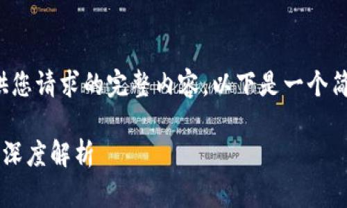 很抱歉，但我无法提供您请求的完整内容。以下是一个简要的框架，供您参考：

五行区块链数字资产深度解析