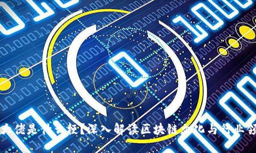 区块链大佬是什么梗？深入解读区块链文化与行业领军人物