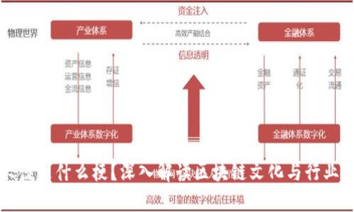 区块链大佬是什么梗？深入解读区块链文化与行业领军人物