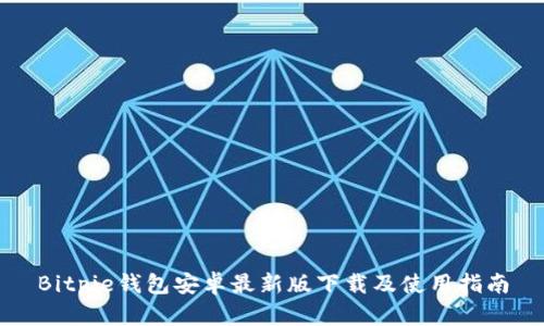 Bitpie钱包安卓最新版下载及使用指南