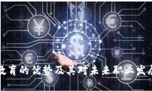 区块链教育的优势及其对未来职业发展的影响