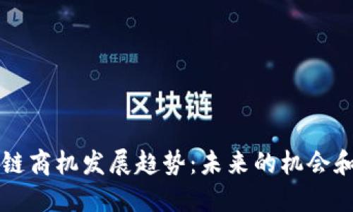 区块链商机发展趋势：未来的机会和挑战