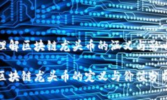 理解区块链龙头币的涵义