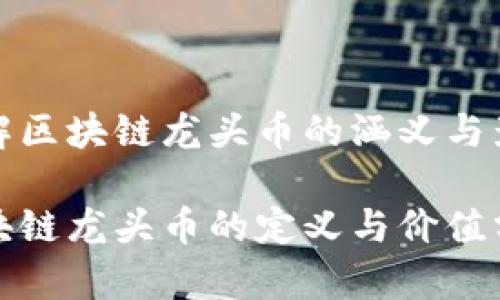 理解区块链龙头币的涵义与影响

区块链龙头币的定义与价值分析