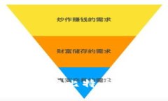 比特交易网站：了解比特