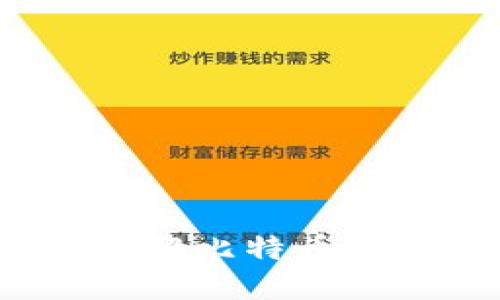 比特交易网站：了解比特币交易的平台与功能