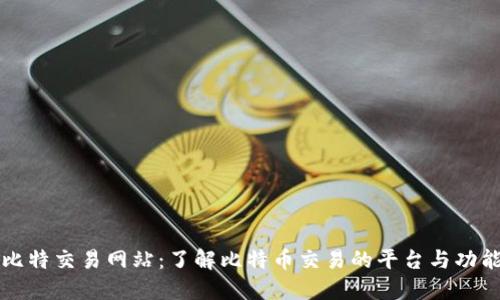 比特交易网站：了解比特币交易的平台与功能
