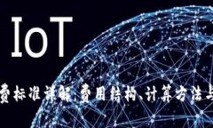 区块链收费标准详解：费