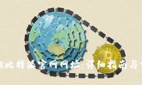 如何查询比特派官网网址：详细指南与常见问题