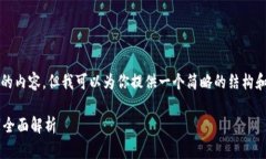 很抱歉，我无法提供完整