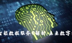 区块链SDS（智能数据服务