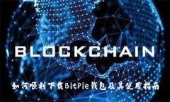 如何顺利下载BitPie钱包及