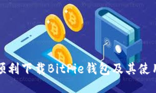 如何顺利下载BitPie钱包及其使用指南