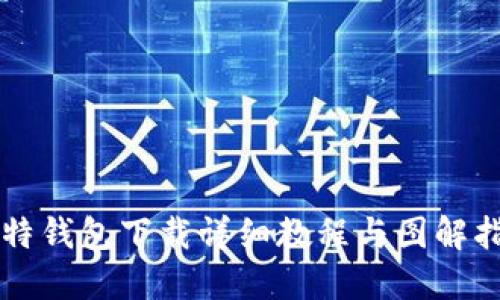 比特钱包下载详细教程与图解指南