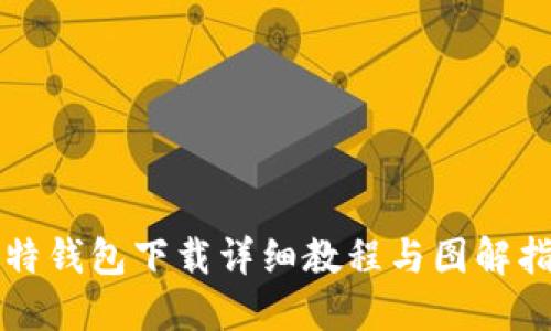 比特钱包下载详细教程与图解指南