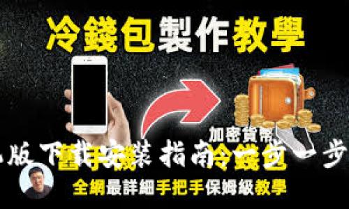比特交易平台手机版下载安装指南：一步一步教你轻松完成安装