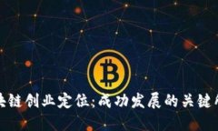 区块链创业定位：成功发
