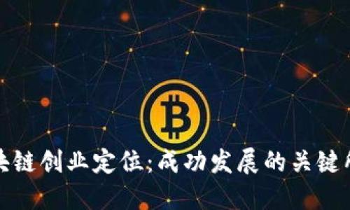 区块链创业定位：成功发展的关键所在