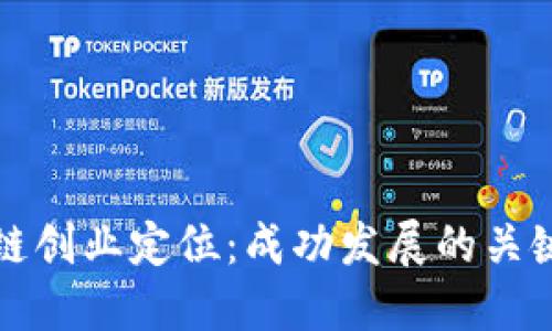区块链创业定位：成功发展的关键所在