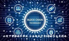 比特下载安卓手机版：全