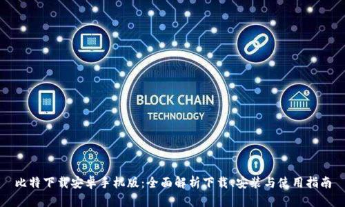 比特下载安卓手机版：全面解析下载、安装与使用指南