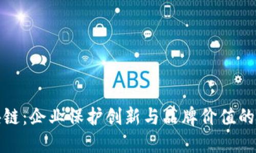 数字商标区块链：企业保护创新与品牌价值的未来解决方案