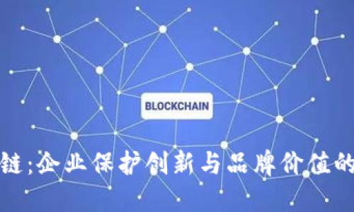 数字商标区块链：企业保护创新与品牌价值的未来解决方案