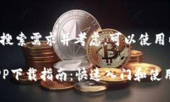 为了满足用户搜索需求并