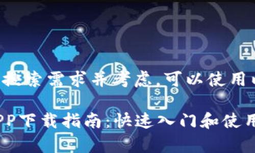 为了满足用户搜索需求并考虑，可以使用以下和关键词：

比特派安卓APP下载指南：快速入门和使用技巧