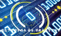 比特派钱包下载安装指南