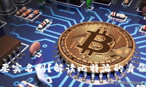 比特派是否需要实名制？解读比特派的身份验证及其影响