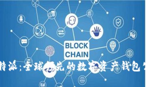 比特派：全球领先的数字资产钱包公司