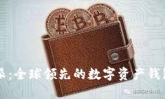 比特派：全球领先的数字