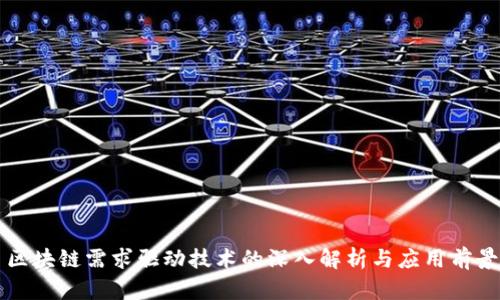 区块链需求驱动技术的深入解析与应用前景