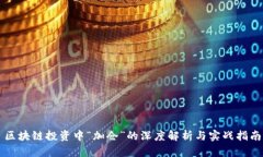 区块链投资中“加仓”的