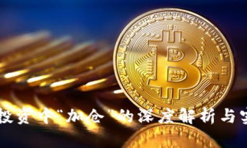 区块链投资中“加仓”的深度解析与实战指南