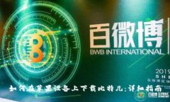 如何在苹果设备上下载比