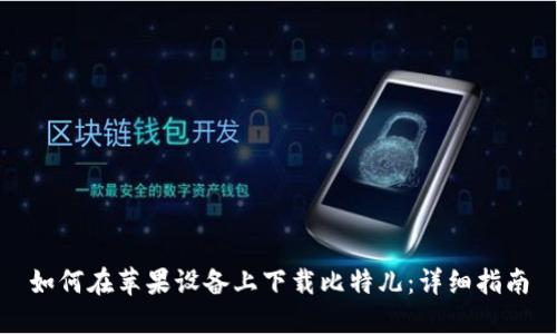 如何在苹果设备上下载比特儿：详细指南