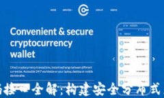 区块链密码接口全解：构